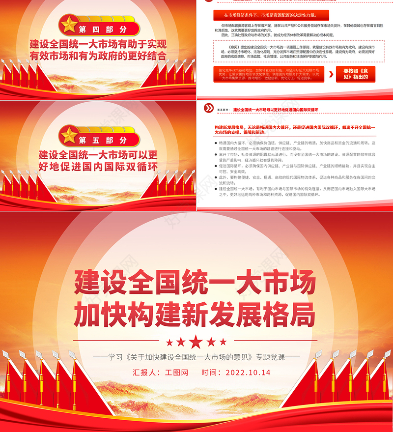 2022建设全国统一大市场加快构建新发展格局PPT大气党建风深入学习《关于加快建设全国统一大市场的意见》专题党课党建课件