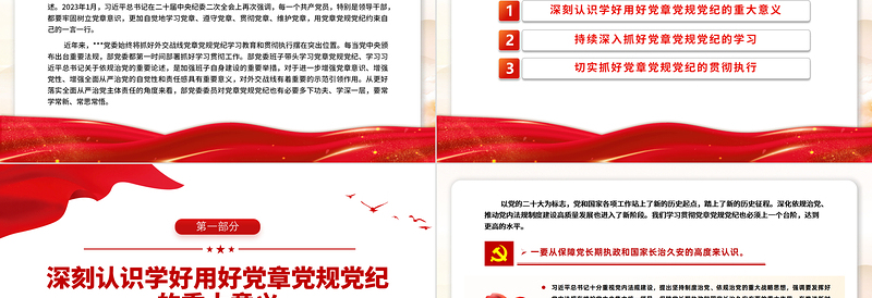 2024学习党章党规党纪增强纪律规矩意识专题党课PPT下载