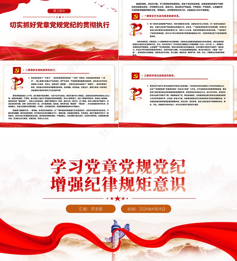 2024学习党章党规党纪增强纪律规矩意识专题党课PPT下载