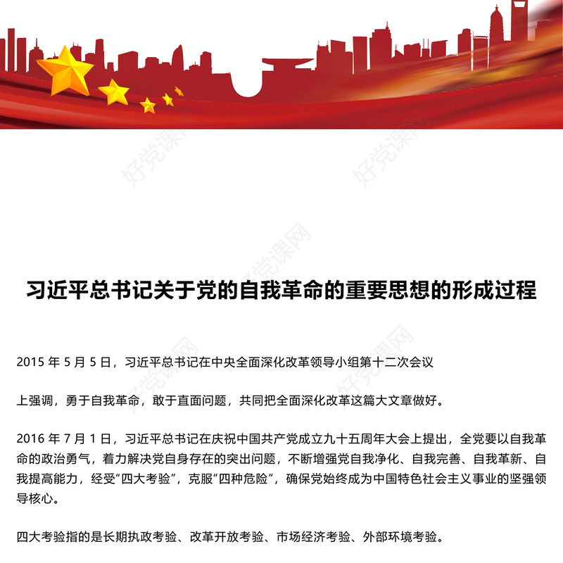 2024年关于习近平总书记关于党的自我革命的重要思想的形成过程PPT(讲稿)