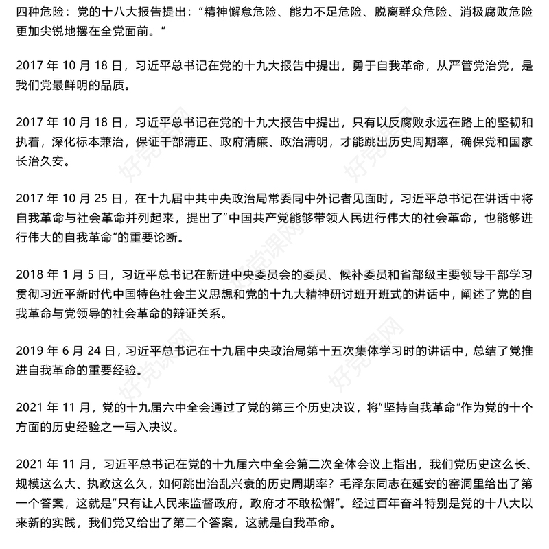 2024年关于习近平总书记关于党的自我革命的重要思想的形成过程PPT(讲稿)