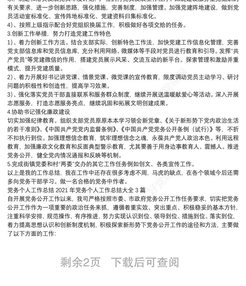 党务个人工作总结2021年党务个人工作总结大全3篇