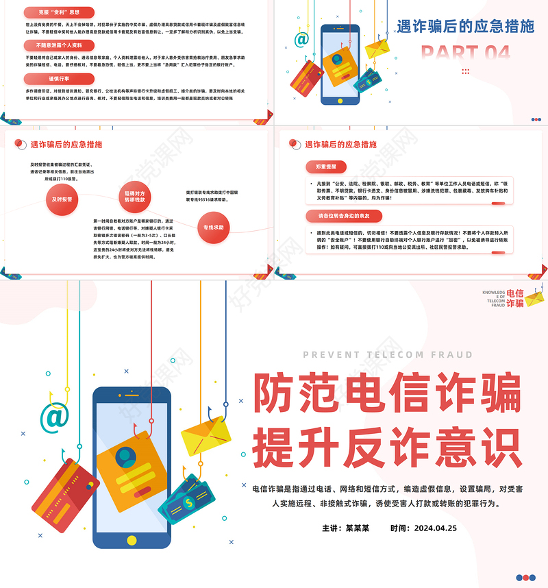 防范电信诈骗提升反诈意识PPT简约风抵制电信诈骗主题课件模板
