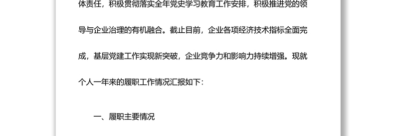 国企领导2021年基层党建工作述职报告