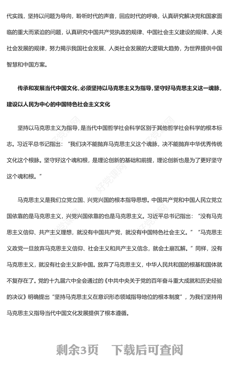 2023传承和发展当代中国文化的基本路径ppt精美大气学习习近平文化思想党组织党员党课培训课件
(讲稿)