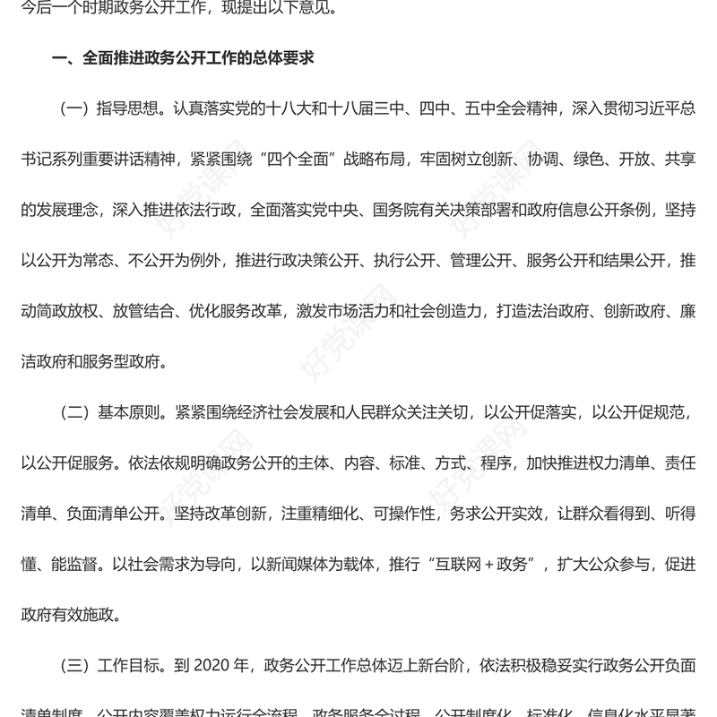 红色大气关于全面推进政务公开工作的意见PPT课件(讲稿)