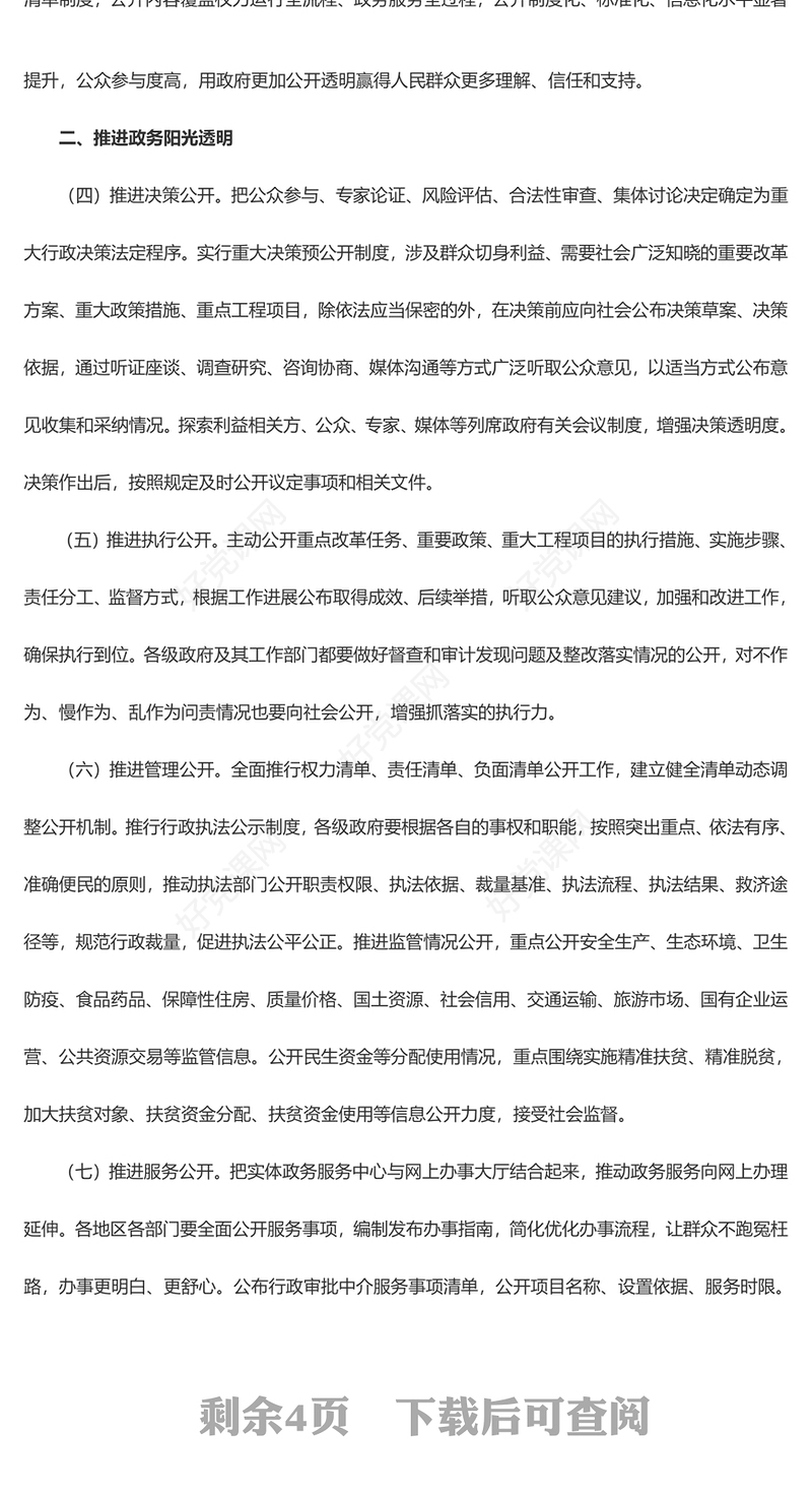 红色大气关于全面推进政务公开工作的意见PPT课件(讲稿)