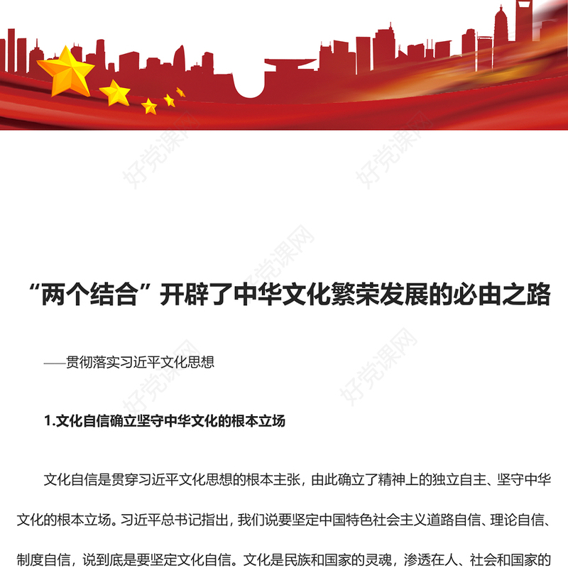 “两个结合”引领中华文化繁荣发展ppt大气简洁风贯彻落实习近平文化思想党组织党支部党员学习培训党课课件(讲稿)
