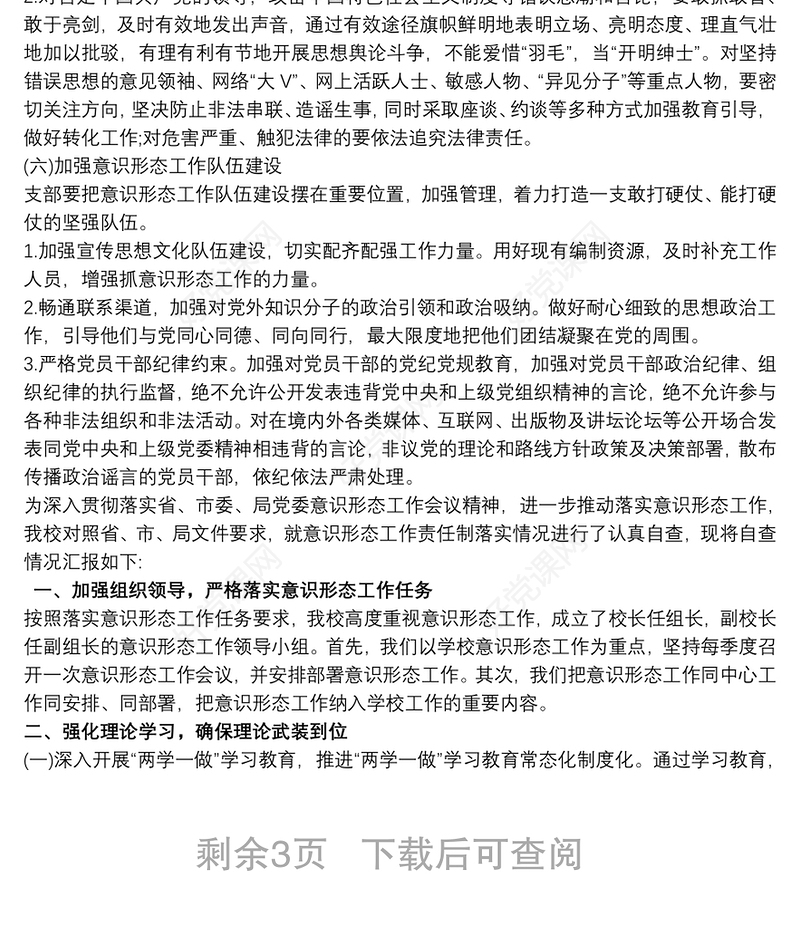 最新20xx年学校意识形态工作实施方案