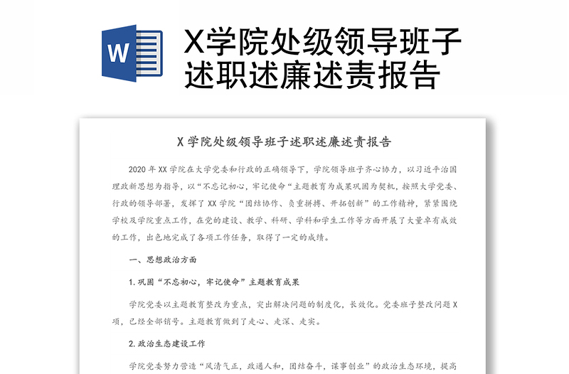 X学院处级领导班子述职述廉述责报告