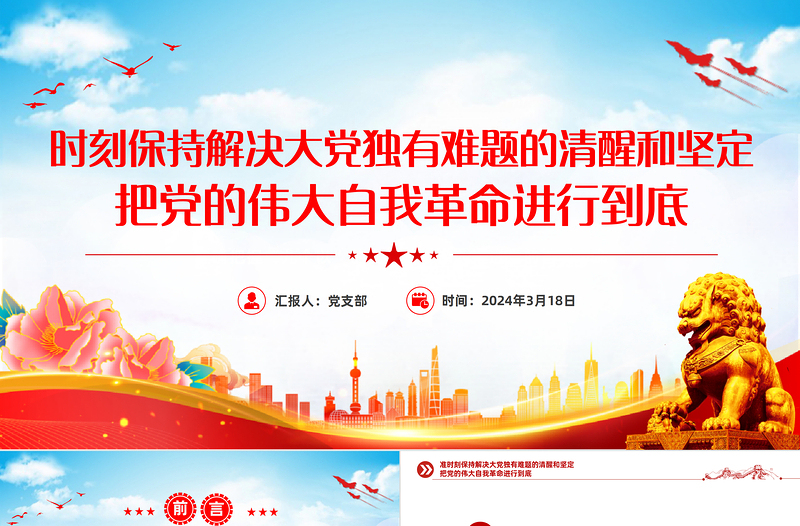 精美大气把党的伟大自我革命进行到底PPT2024年从严治党课件下载