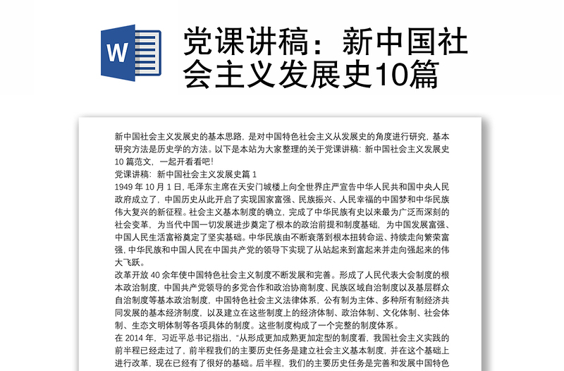 党课讲稿：新中国社会主义发展史10篇