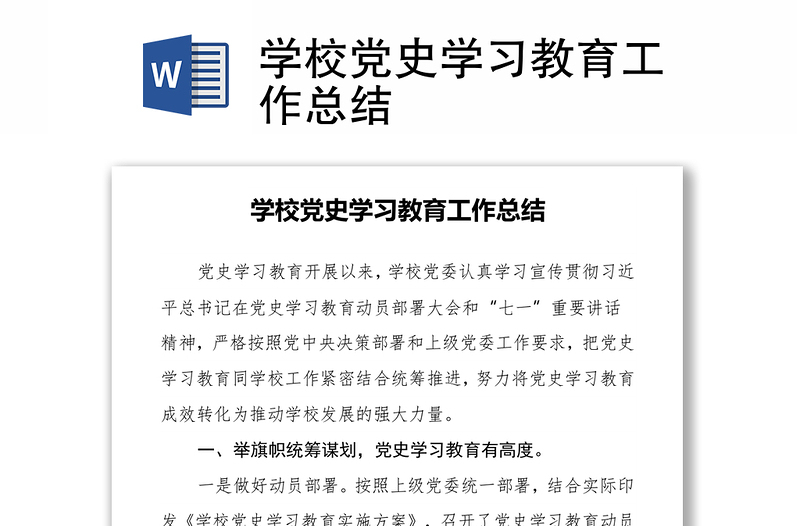 学校党史学习教育工作总结