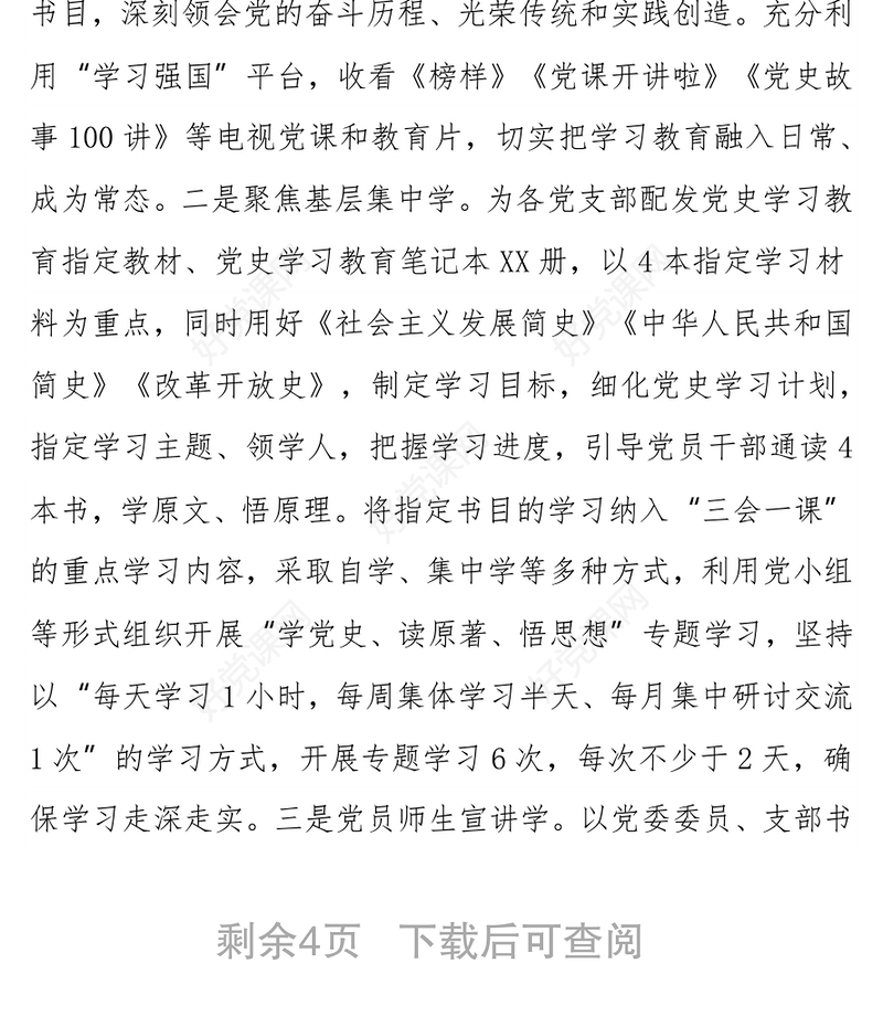 学校党史学习教育工作总结
