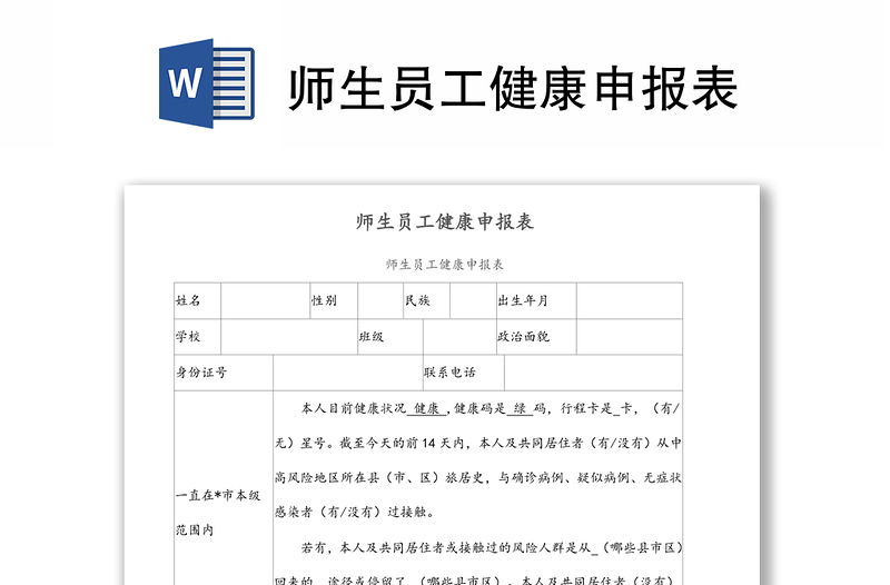 师生员工健康申报表