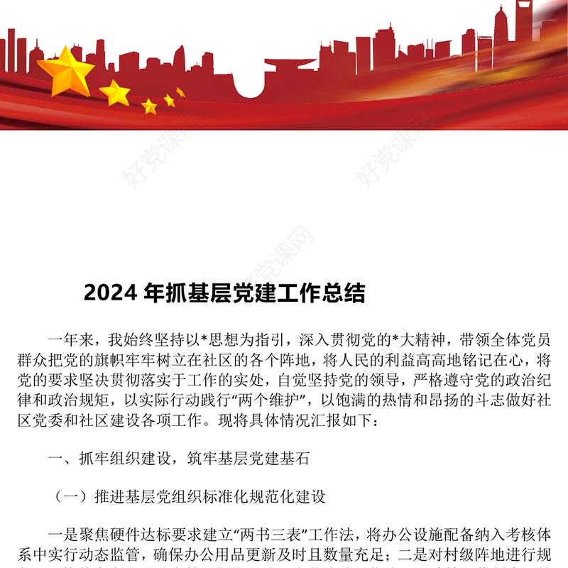 2024年抓基层党建工作总结下载