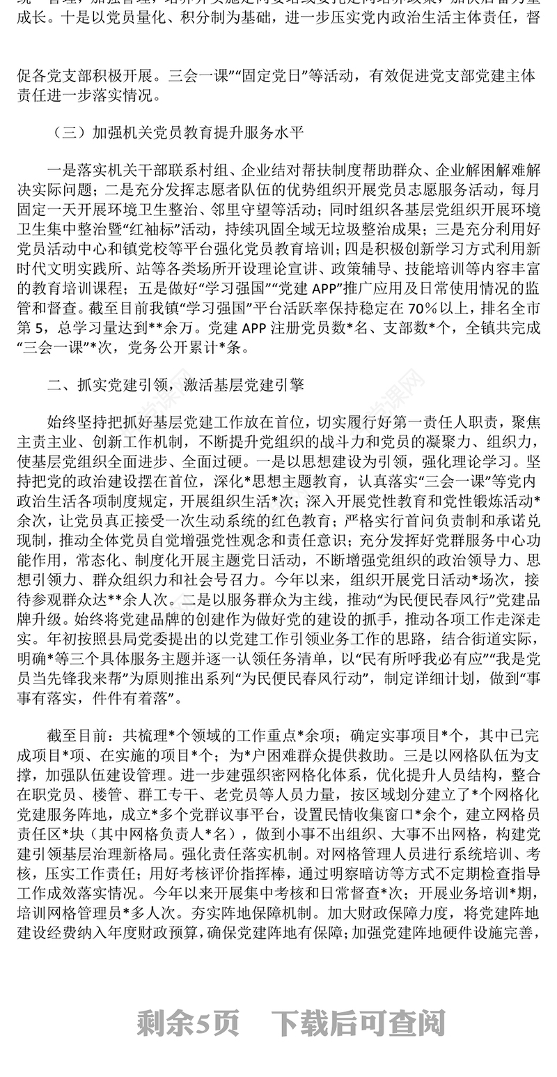 2024年抓基层党建工作总结下载