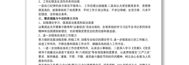 20xx年警示教育和以案促改个人对照检查发言材料