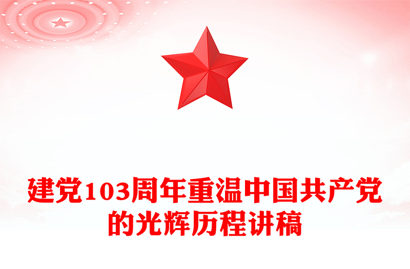 重温中国共产党的光辉历程建党103周年PPT党课下载(讲稿)