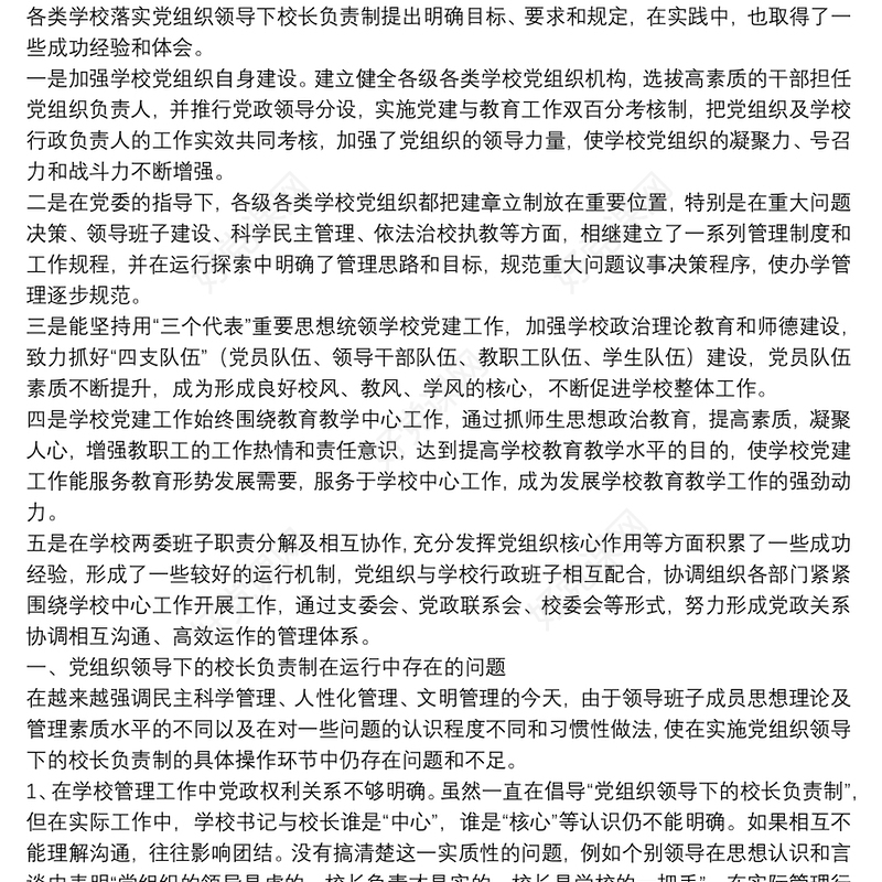 校长负责制问题思考