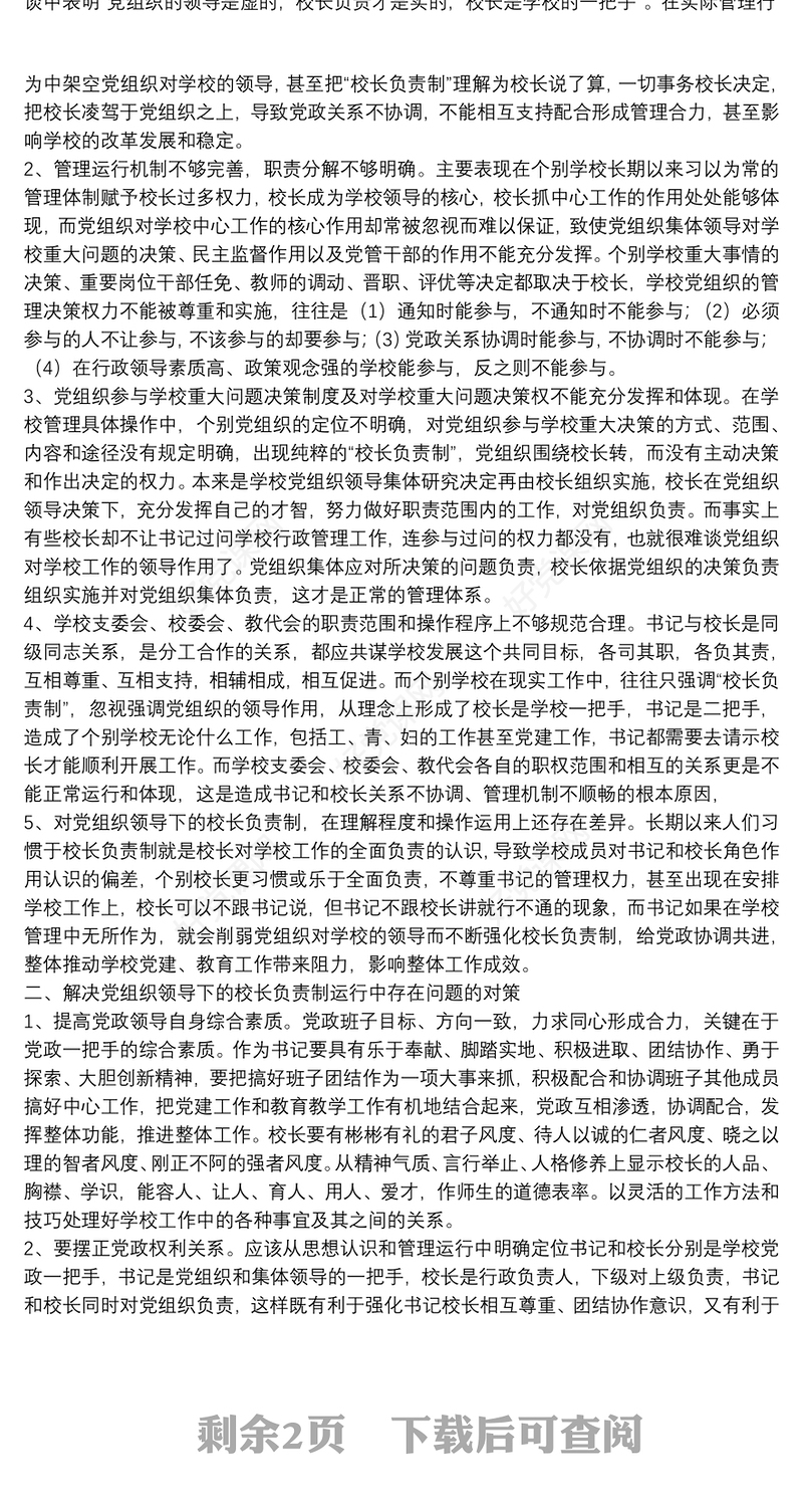 校长负责制问题思考