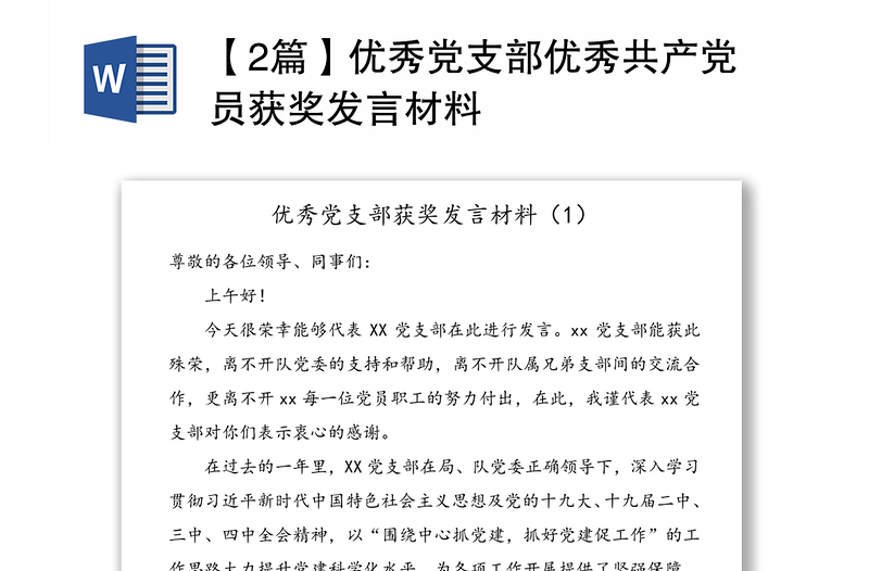 【2篇】优秀党支部优秀共产党员获奖发言材料