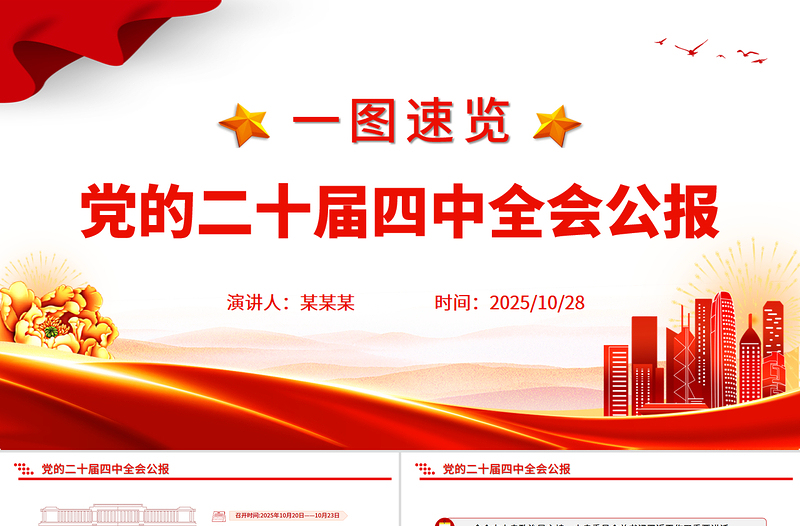 一图速览党的二十届四中全会公报PPT红色精美四中全会精神宣讲党课