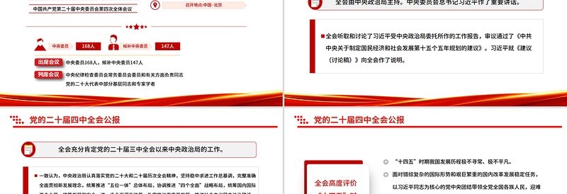 一图速览党的二十届四中全会公报PPT红色精美四中全会精神宣讲党课