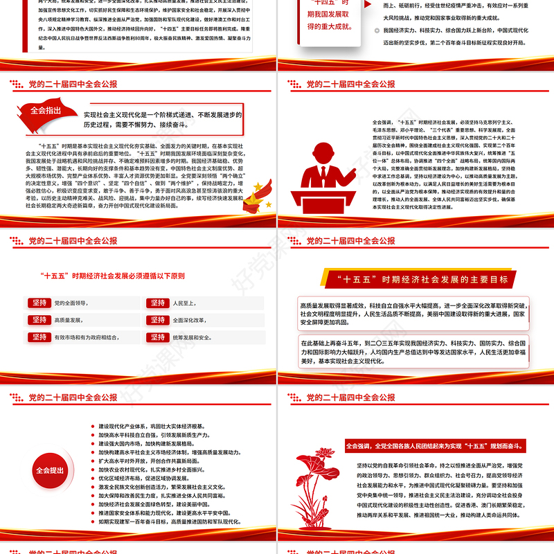 一图速览党的二十届四中全会公报PPT红色精美四中全会精神宣讲党课