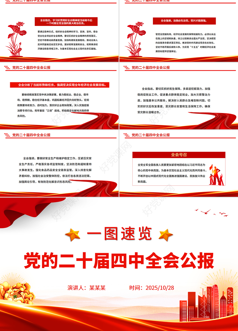 一图速览党的二十届四中全会公报PPT红色精美四中全会精神宣讲党课