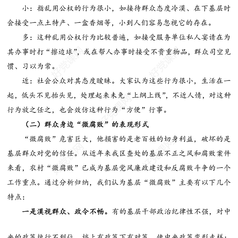 从严整治基层“微腐败”和不正之风(廉政党课讲稿)