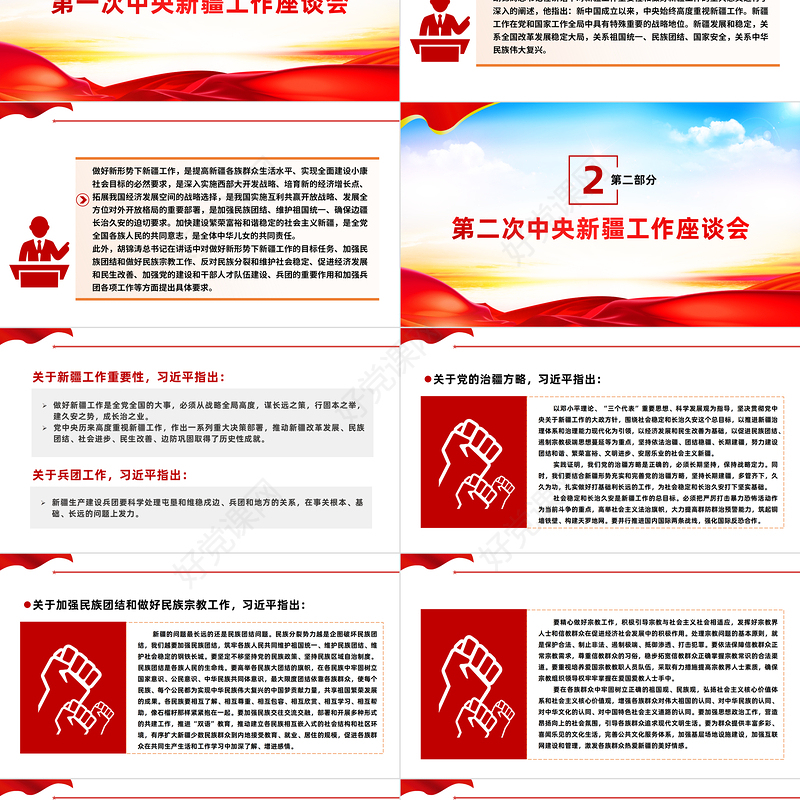 春风化雨润边疆PPT红色简洁历次中央新疆工作座谈会回顾专题党课课件