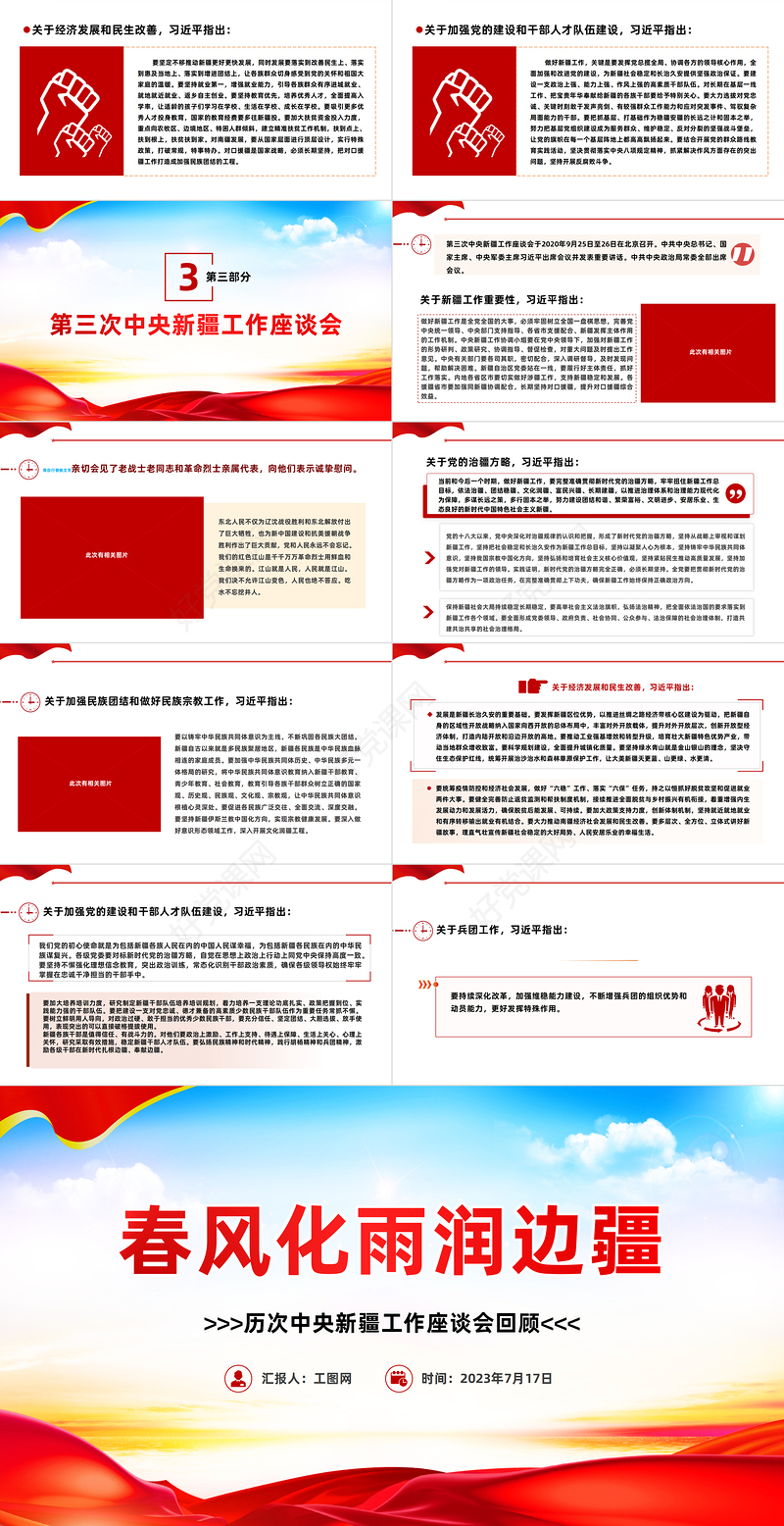 春风化雨润边疆PPT红色简洁历次中央新疆工作座谈会回顾专题党课课件