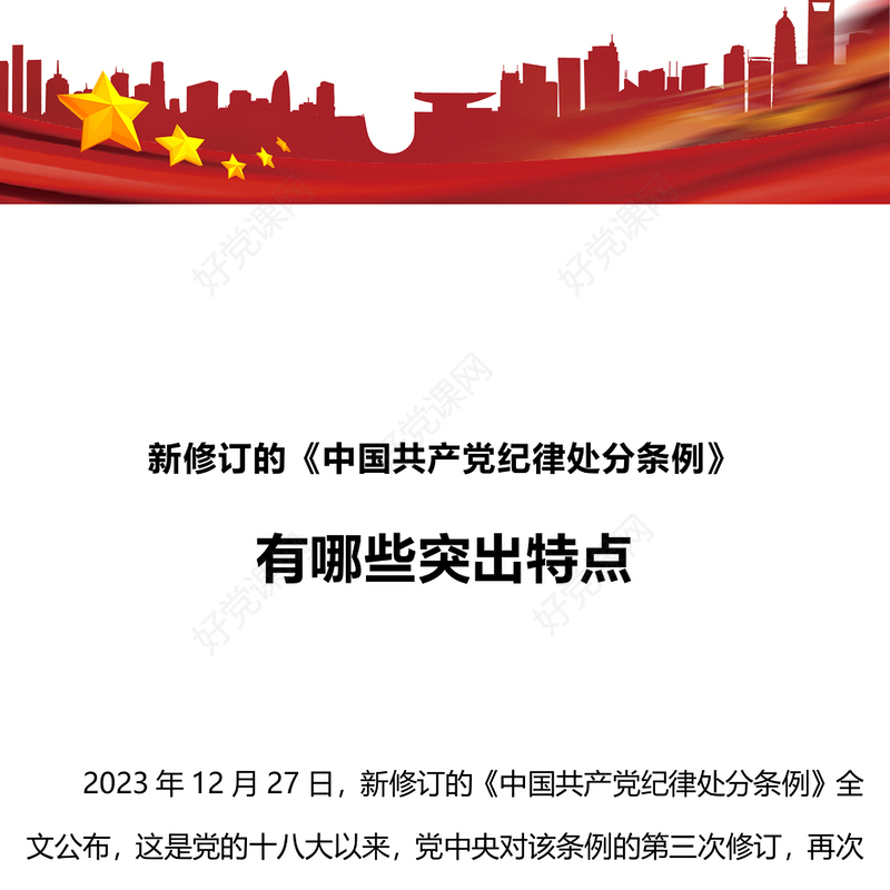 《中国共产党纪律处分条例》PPT红色精美新修订的《条例》突出特点课件(讲稿)