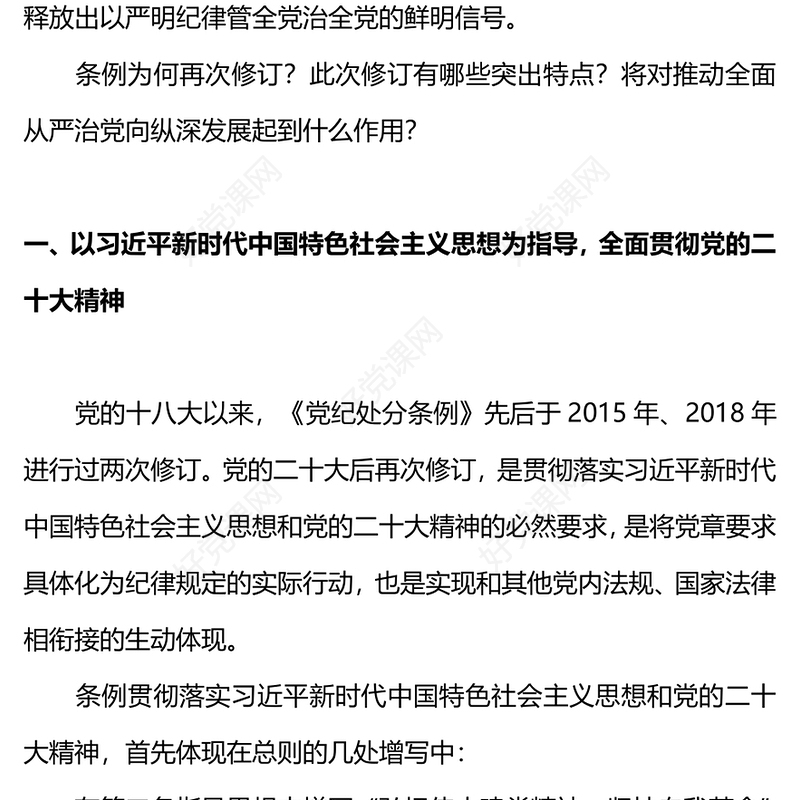 《中国共产党纪律处分条例》PPT红色精美新修订的《条例》突出特点课件(讲稿)