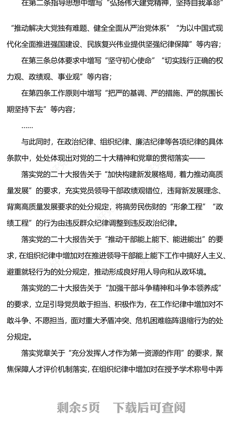 《中国共产党纪律处分条例》PPT红色精美新修订的《条例》突出特点课件(讲稿)
