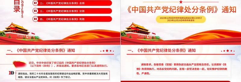 大气精美中国共产党纪律处分条例PPT全面加强党的纪律建设党课下载