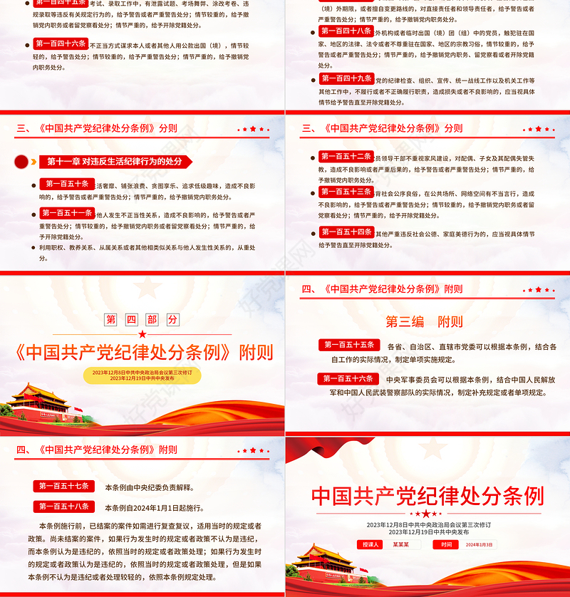 大气精美中国共产党纪律处分条例PPT全面加强党的纪律建设党课下载