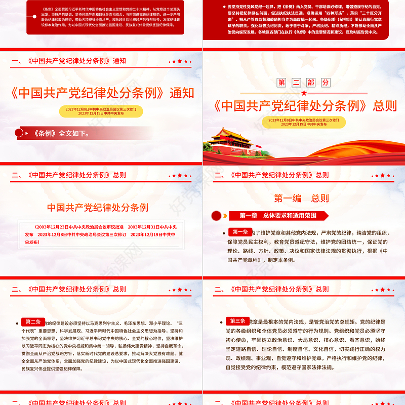大气精美中国共产党纪律处分条例PPT全面加强党的纪律建设党课下载
