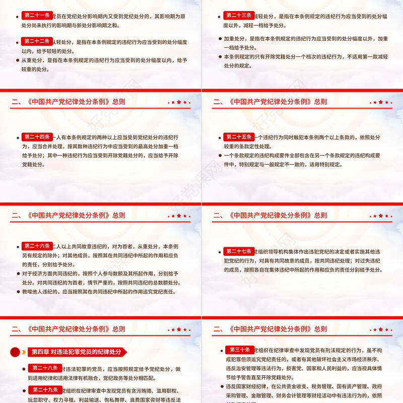 大气精美中国共产党纪律处分条例PPT全面加强党的纪律建设党课下载