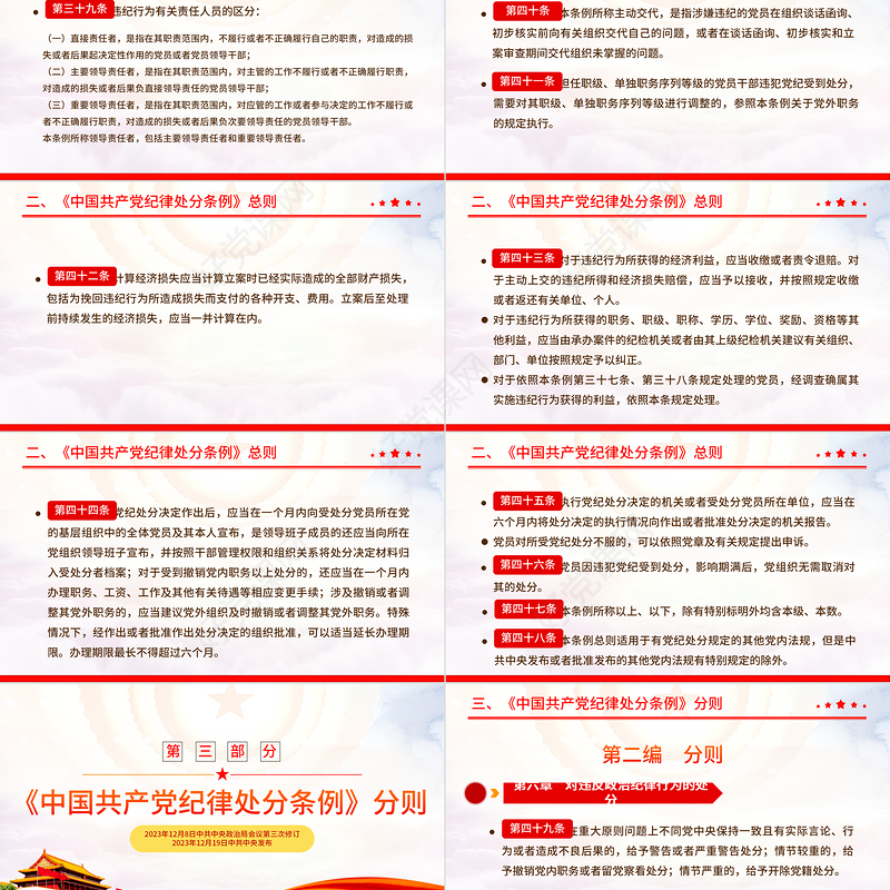 大气精美中国共产党纪律处分条例PPT全面加强党的纪律建设党课下载