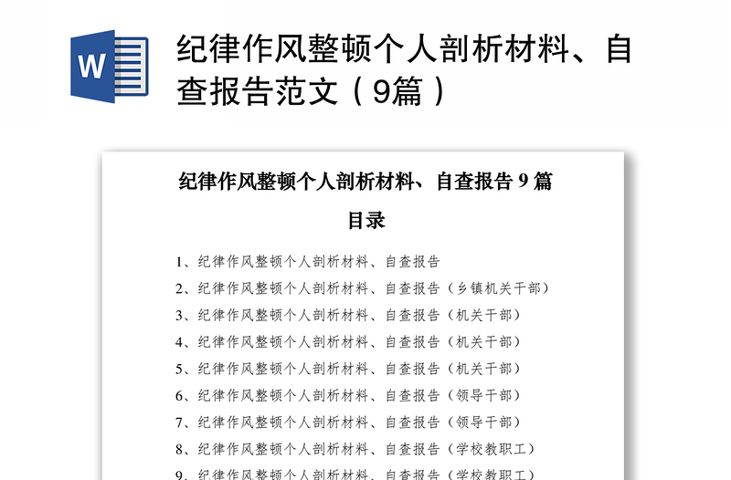 2021纪律作风整顿个人剖析材料、自查报告范文（9篇）