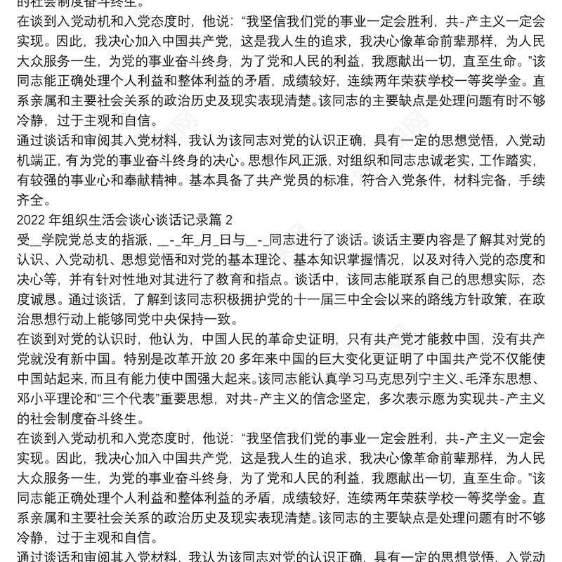 2022年组织生活会谈心谈话记录范文(通用11篇)