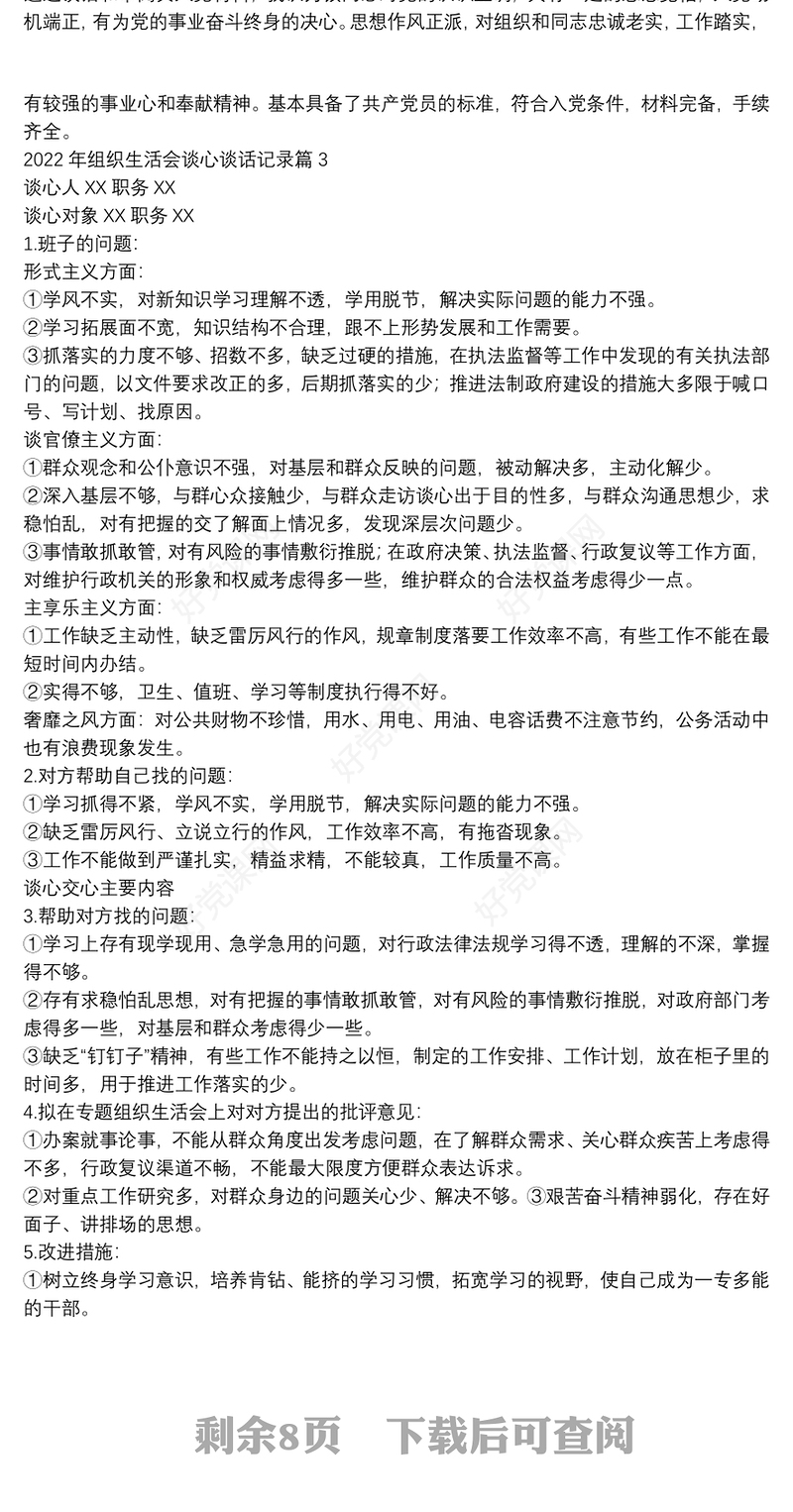 2022年组织生活会谈心谈话记录范文(通用11篇)