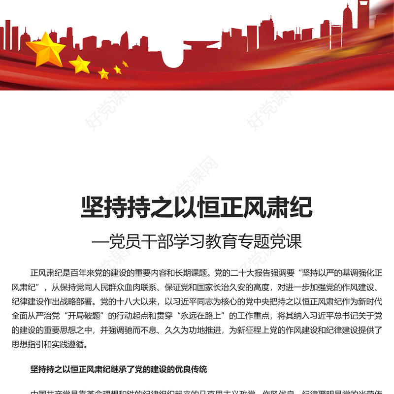 精美风坚持持之以恒正风肃纪PPT2023年党员干部学习教育专题党课课件模板(讲稿)