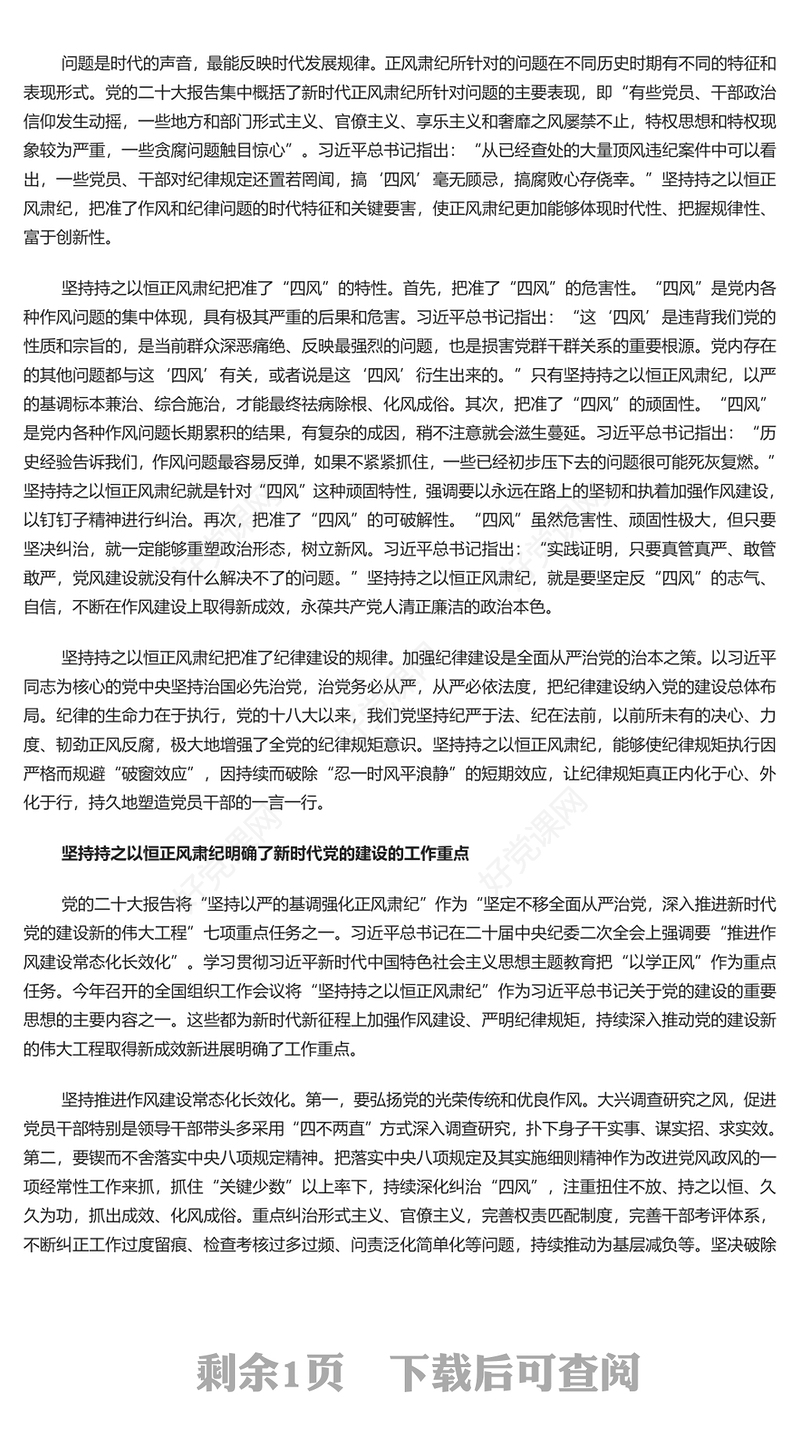 精美风坚持持之以恒正风肃纪PPT2023年党员干部学习教育专题党课课件模板(讲稿)