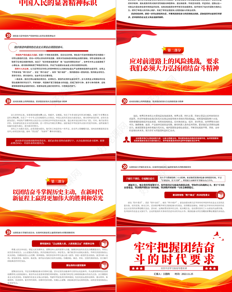 2022牢牢把握团结奋斗的时代要求PPT大气党建风党员干部学习教育专题党课党建课件