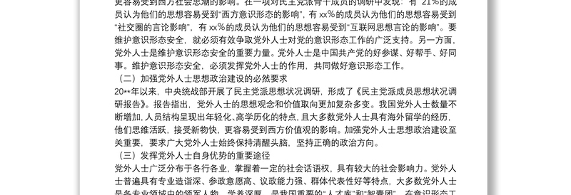 发挥党外人士在意识形态工作中作用的思考