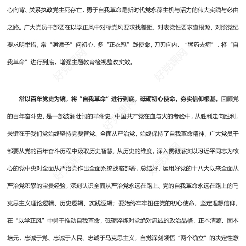 在“以学正风”中开辟“自我革命”新境界（主题教育心得体会）