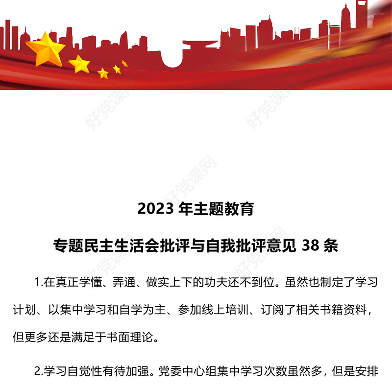 2023年主题教育专题民主生活会批评与自我批评意见38条
